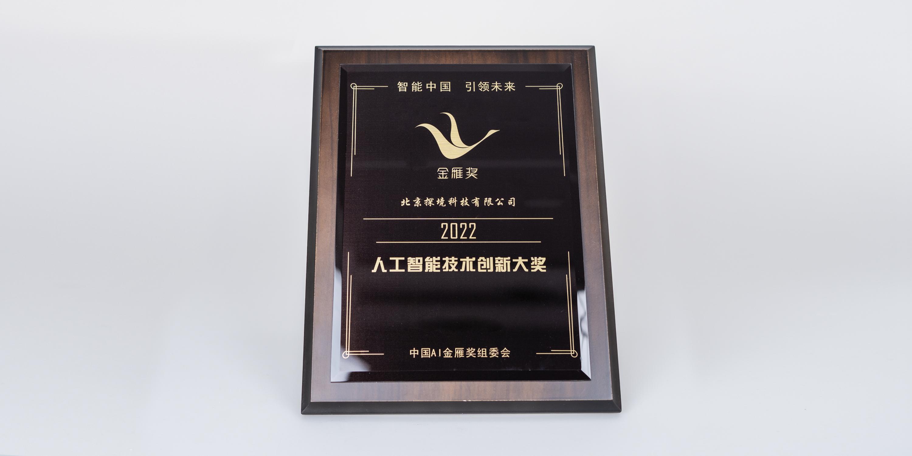 2022年人工智能技術(shù)創(chuàng)新獎