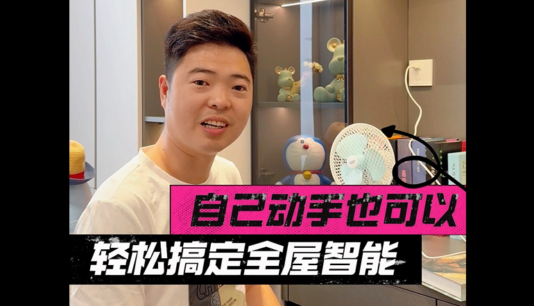 自己動手也能裝的智能